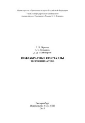 Інфрачервоні кристали. Теорія та практика: підручник