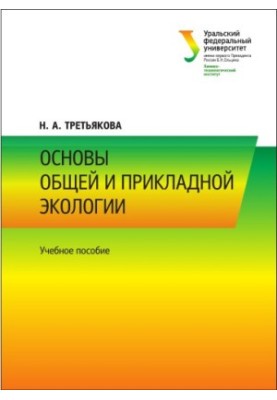 Основы общей и прикладной экологии : учебное пособие