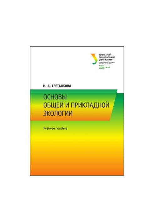 Основы общей и прикладной экологии : учебное пособие
