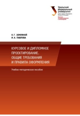 Course and diploma design. General requirements and rules of registration : training manual for the implementation of courses