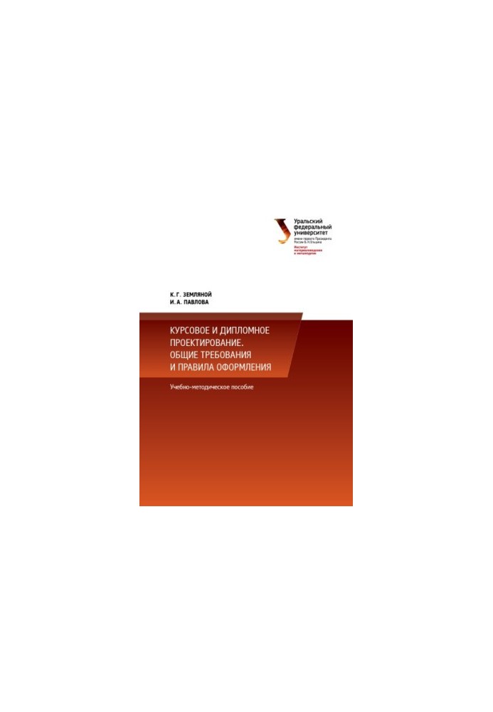 Course and diploma design. General requirements and rules of registration : training manual for the implementation of courses