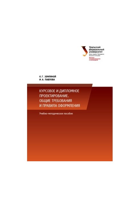 Course and diploma design. General requirements and rules of registration : training manual for the implementation of courses