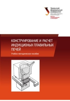 Design and calculation of induction smelting furnaces : training manual