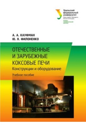 Domestic and foreign coke ovens : designs and equipment : [training manual]