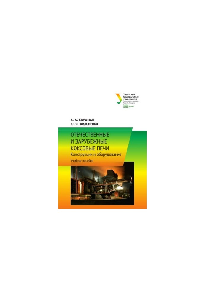Domestic and foreign coke ovens : designs and equipment : [training manual]