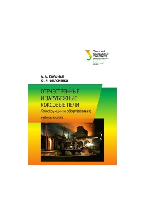Domestic and foreign coke ovens : designs and equipment : [training manual]