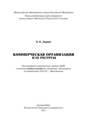 Коммерческая организация и ее ресурсы : учебное пособие для студентов, обучающихся по направлению 38.03.02 - Менеджмент