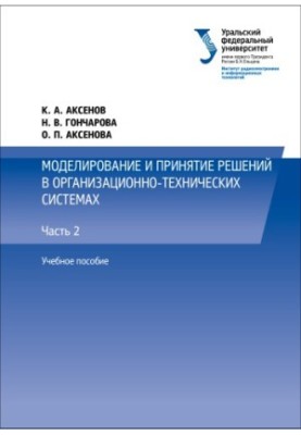 Моделювання та ухвалення рішень в організаційно-технічних системах: навчальний посібник для студентів вишів
