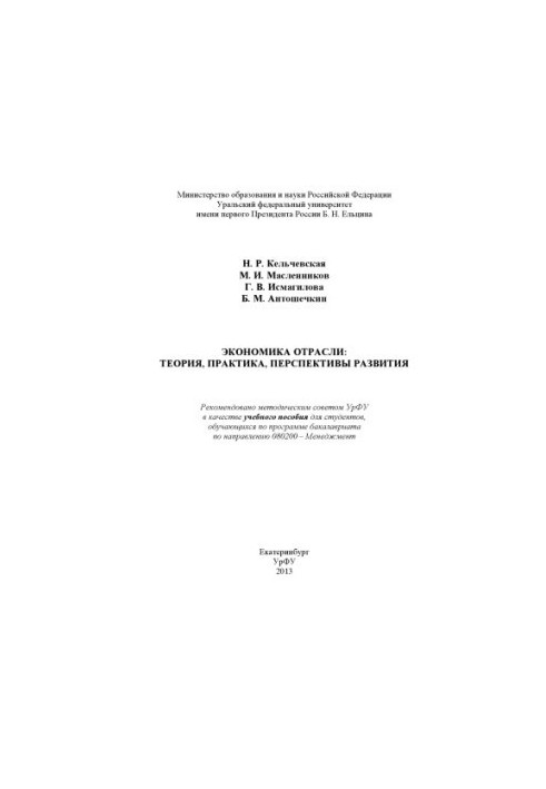 Economics of the industry: theory, practice, development prospects : a textbook for students enrolled in the bachelor's program