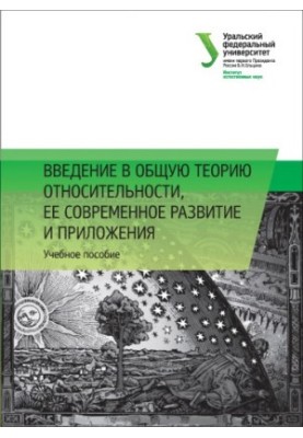 Вступ до загальної теорії відносності, її сучасний розвиток та застосування: навчальний посібник