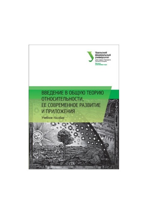Вступ до загальної теорії відносності, її сучасний розвиток та застосування: навчальний посібник
