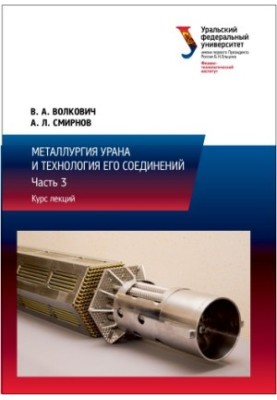 Металургія урану та технологія його сполук: курс лекцій: у 3-х частинах: частина 3