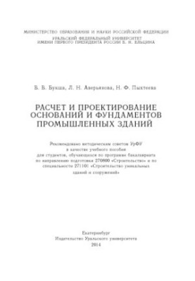 Расчет и проектирование оснований и фундаментов промышленных зданий : учебное пособие для студентов, обучающихся по програм