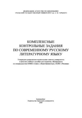 Comprehensive control tasks in the modern Russian literary language : a textbook for students studying in