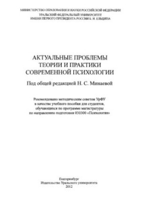 Actual problems of the theory and practice of modern psychology : a textbook for students enrolled in the magis program