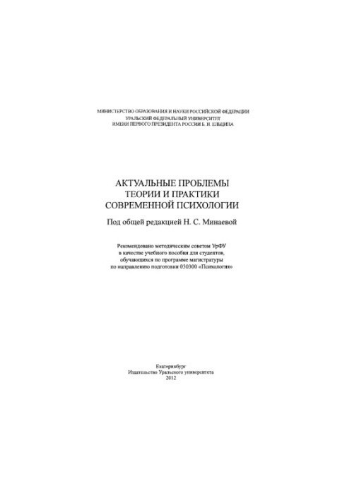Actual problems of the theory and practice of modern psychology : a textbook for students enrolled in the magis program