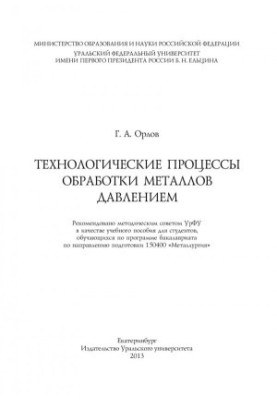 Technological processes of metal processing by pressure