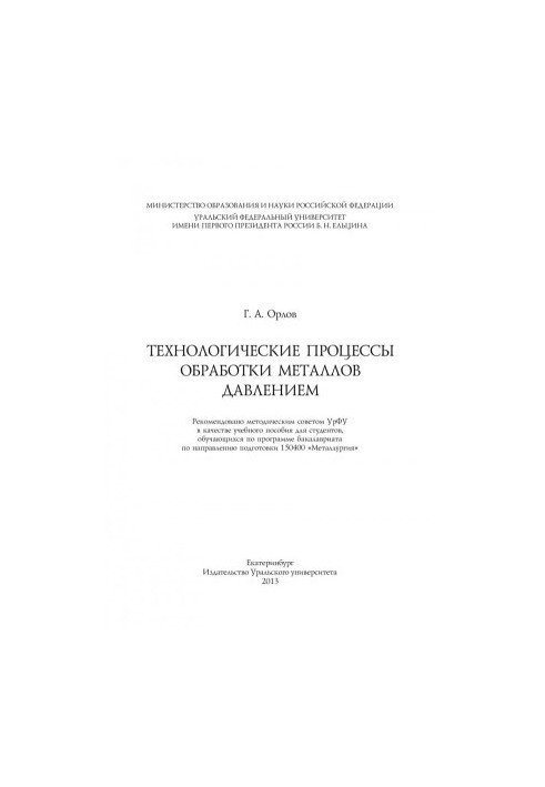 Technological processes of metal processing by pressure