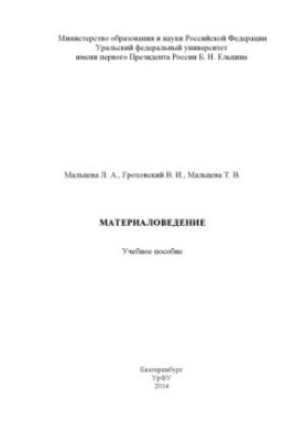 Материаловедение : учебное пособие