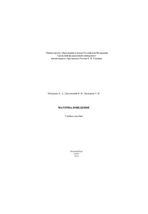 Материаловедение : учебное пособие