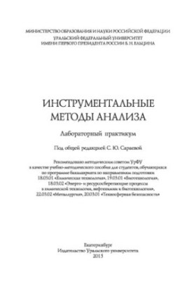 Instrumental methods of analysis : laboratory workshop : training manual