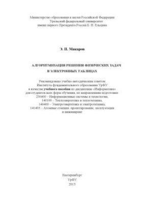 Algorithmization of solving physical problems in spreadsheets : a textbook on the discipline "Computer Science"