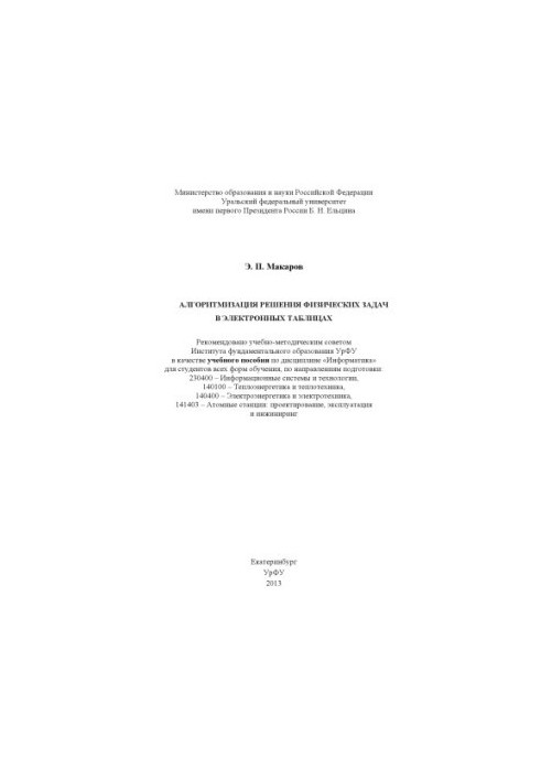 Algorithmization of solving physical problems in spreadsheets : a textbook on the discipline "Computer Science"