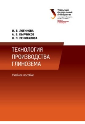 Технологія виробництва глинозему: навчальний посібник