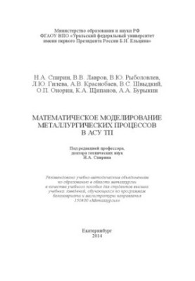 Mathematical modeling of metallurgical processes in ACS TP