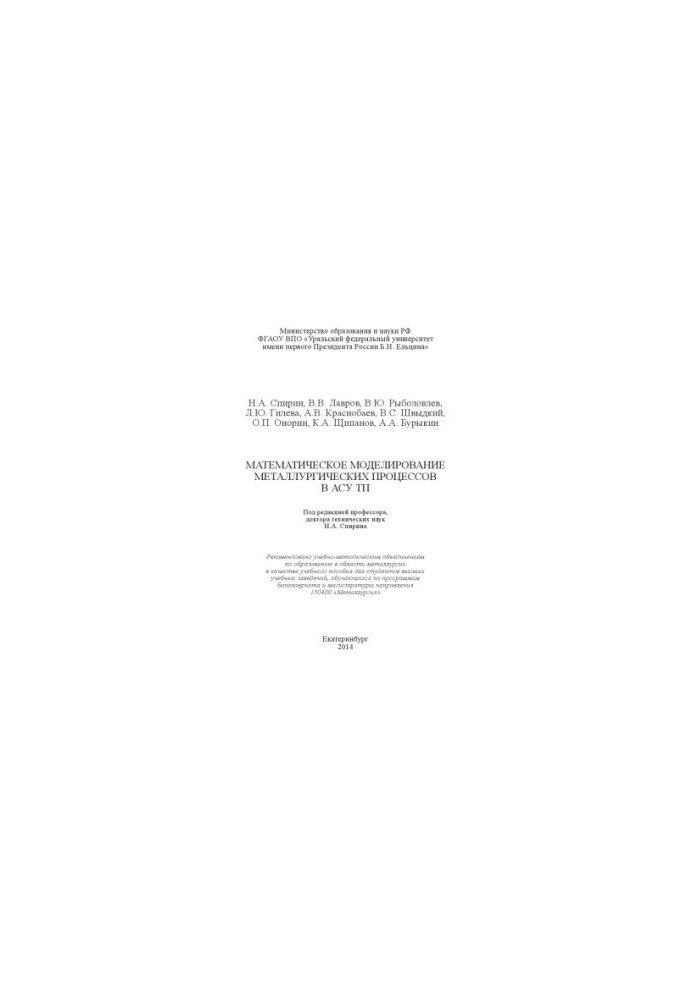 Mathematical modeling of metallurgical processes in ACS TP