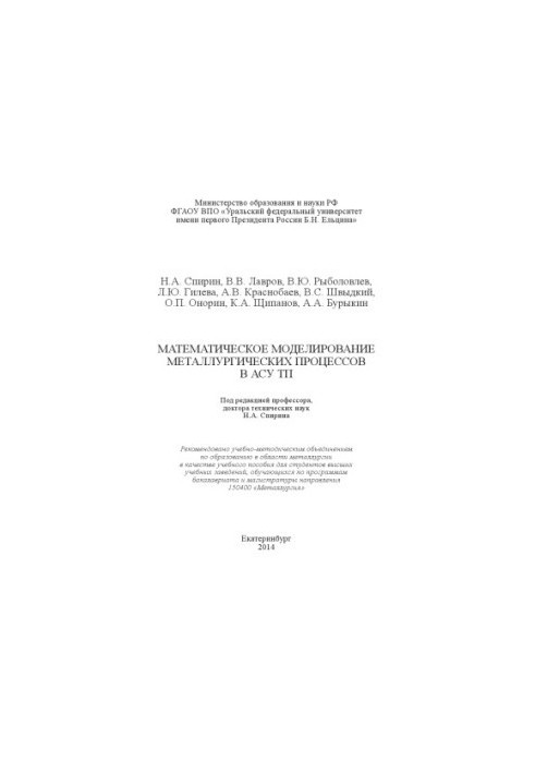 Mathematical modeling of metallurgical processes in ACS TP