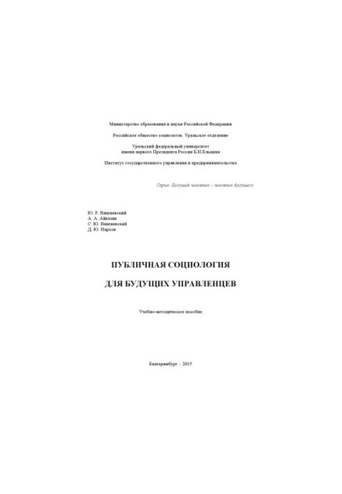 Public sociology for future managers: a textbook for university students