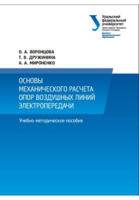 Основы механического расчета опор воздушных линий электропередачи : учебно-методическое пособие для студентов, обучающихся п