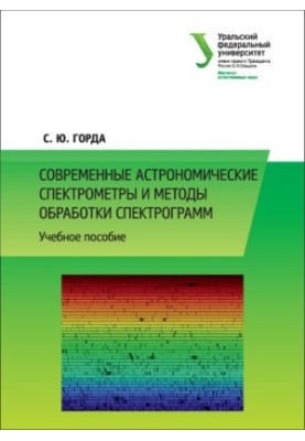 Сучасні астрономічні спектрометри та методи обробки спектрограм: навчальний посібник