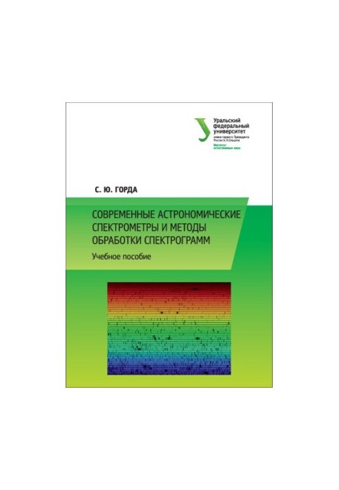 Сучасні астрономічні спектрометри та методи обробки спектрограм: навчальний посібник