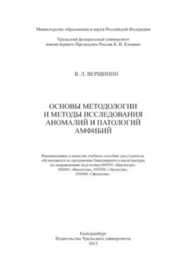 Основы методологии и методы исследования аномалий и патологий амфибий : учебное пособие