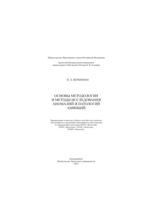 Основы методологии и методы исследования аномалий и патологий амфибий : учебное пособие