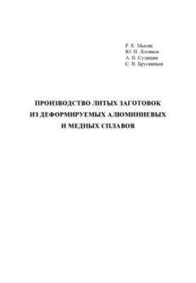 Производство литых заготовок из деформируемых алюминиевых и медных сплавов: учебное пособие