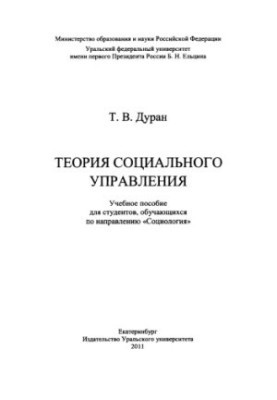 Теория социального управления : учебное пособие для студентов, обучающихся по направлению "Социология"