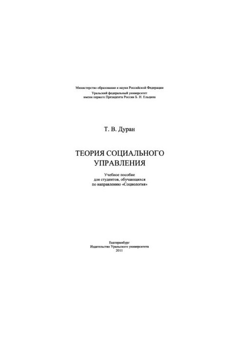 Теория социального управления : учебное пособие для студентов, обучающихся по направлению "Социология"