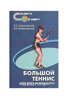 Tennis: for everyone and for everyone