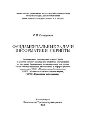 Основні завдання інформатики. Скрипти: навчальний посібник для студентів, які навчаються за програмою бакалаврату за напрямом