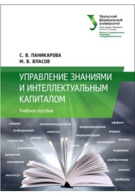 Управление знаниями и интеллектуальным капиталом : учебное пособие