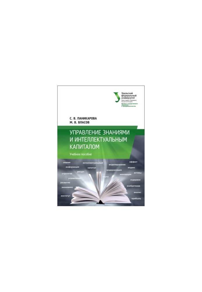 Управление знаниями и интеллектуальным капиталом : учебное пособие