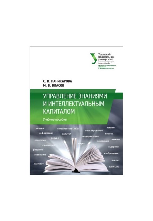 Управление знаниями и интеллектуальным капиталом : учебное пособие