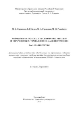 Methodology of choice of metal alloys and hardening technologies in mechanical engineering : training manual : in 2 volumes : Volume 1: Steel