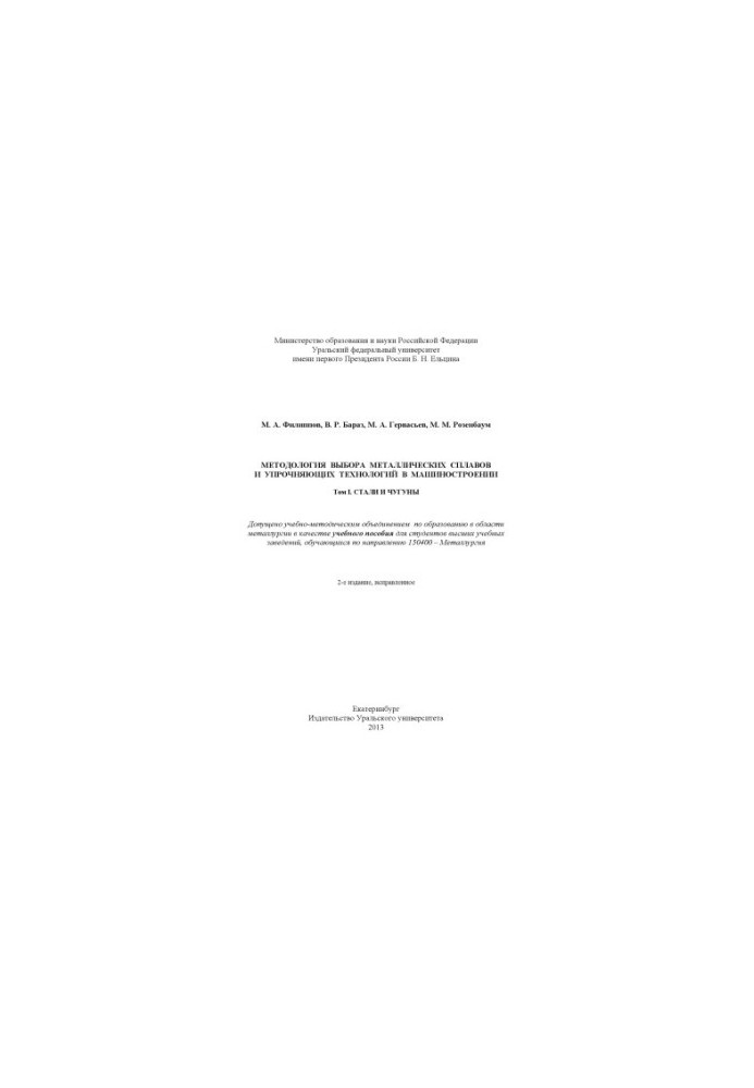 Methodology of choice of metal alloys and hardening technologies in mechanical engineering : training manual : in 2 volumes : Volume 1: Steel