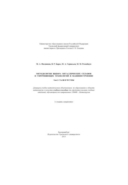 Methodology of choice of metal alloys and hardening technologies in mechanical engineering : training manual : in 2 volumes : Volume 1: Steel
