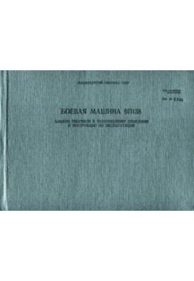Бойова машина 9П138. Альбом малюнків до технічного опису та інструкції з експлуатації