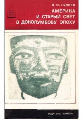 Америка и Старый Свет в доколумбову эпоху